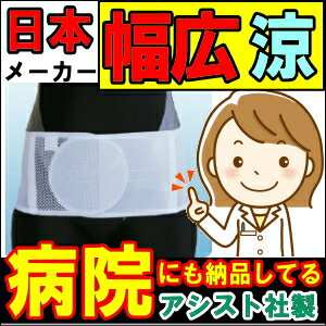 腰用サポーター ワイドライトベルト・メッシュタイプ ホワイト 骨盤ベルト コルセット 骨盤バンド 小〜 大きいサイズ 日本製 通気性 涼しい ぎっくり腰 国産 骨盤バンド ギックリ腰 男性用 女性用 ベルト 改善 グッズ 腰用 腰サポーター 腰椎コルセット 腰用コルセット 腰