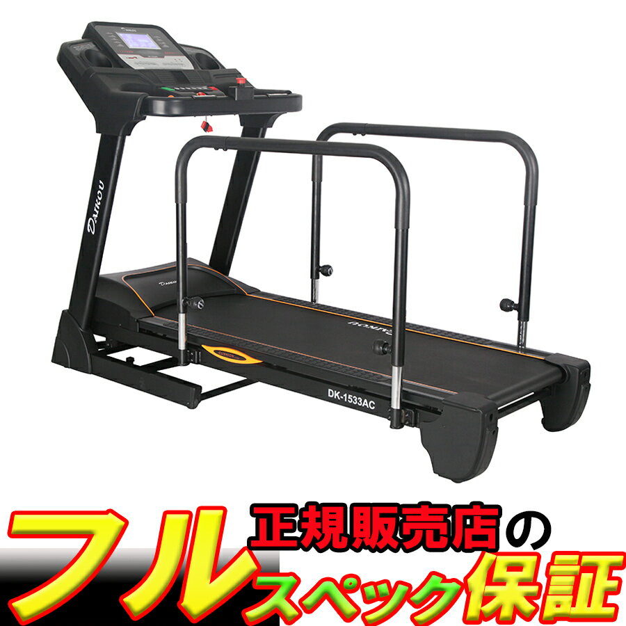 【フルスペック保証】低速電動ウォーカー DK-1533AC ルームランナー ランニングマシン ランニングマシーン トレッドミル 大広 ダイコウ ポイント2倍 静音 心拍数 連続使用 120分 ダイエット マシン 健康器具 メンズ レディース フィットネス 家庭用 防音 準業務用