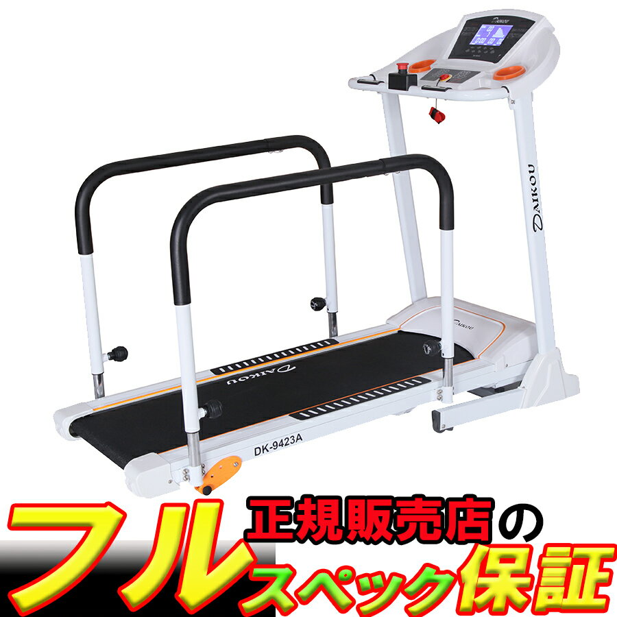 低速電動ウォーカー DK-9423A ルームランナー ランニングマシン ランニングマシーン トレッドミル 大広 ダイコウ ポイント2倍 静音 心拍数 連続使用 60分 ダイエット マシン 健康器具 メンズ レディース フィットネス 家庭用 防音