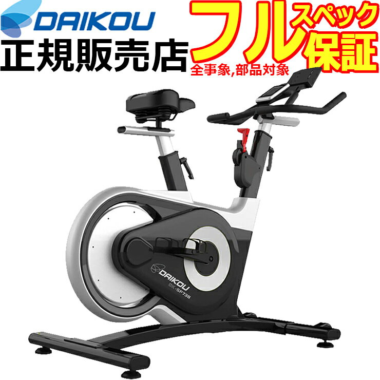 インドアサイクル スピンバイク フィットネスバイク スピンサイクル DK-738 ダイコウ DAIKOU 大広 ダイエット 準業務用 家庭用 格安 静か 防音 激安