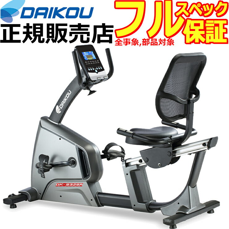 【全部品保証対象】リカンベントバイク dk-8328r ダイコウ 大広 DAIKOU フィットネスバイク 背もたれ 静音 心拍数 マグネットバイク ステーショナリーバイク 家庭用 エクササイズバイク 家庭用 連続時間 分 ダイエット器具 ダイエット 機器