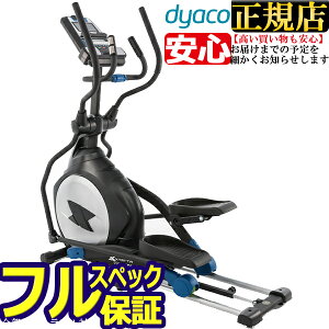 【正規販売店】FSX1500 エリプティカルクロストレーナー ダイヤコ ジャパン DYACO ポイント10倍 エリプティカル クロストレーナー フィットネス ダイエット器具 ダイエット 機器 送料無料 マシン 健康器具 メンズ レディース カロリー 運動器具