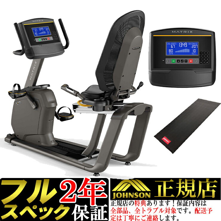 R50-XR-V2 リカンベントバイク MATRIX マトリックス ホライズン ホライゾン フィットネスバイク ジョンソン HORIZON 純正マット付 ジョンソン viafit ViewFit 業務用ブランドの家庭用版 背もたれ 静音 心拍数 ステーショナリーバイク