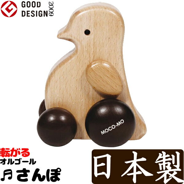 曲名：さんぽ ころころオルゴール MOCOMO モコモ MM-013-BN ペンギン グッドデザイン賞 ウッドニー WOODNY木製玩具 木製のおもちゃ かわいい 可愛い 子供用 木のおもちゃ 男の子 女の子