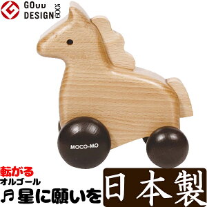 曲名：星に願いを ころころオルゴール MOCOMO モコモ MM-015-BN ポニー グッドデザイン賞 ウッドニー WOODNY木製玩具 木製のおもちゃ かわいい 可愛い 子供用 木のおもちゃ 男の子 女の子