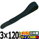 エラストマジックベルト ブラック ホワイト 3cm×120cm 耐久性・伸縮性抜群 導子固定用 面ファスナー 国産 着物 着付け 伊達締め アシスト 日本製 サポーター 結束バンド 強力