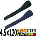 エラストマジックベルト ブラック ネイビー 4.5cm×120cm 耐久性・伸縮性抜群 導子固定用 面ファスナー 国産 着物 着付け 伊達締め アシスト 日本製 サポーター 結束バンド 強力