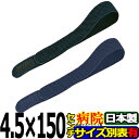 エラストマジックベルト ブラック ネイビー 4.5cm×150cm 耐久性・伸縮性抜群 導子固定用 面ファスナー 国産 着物 着付け 伊達締め アシスト 日本製 サポーター 結束バンド 強力