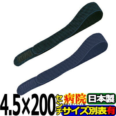 エラストマジックベルト ブラック ネイビー 4.5cmX200cm 耐久性・伸縮性抜群 導子固定用 面ファスナー 国産 着物 着付け 伊達締め アシスト 日本製 サポーター 結束バンド 強力 1