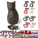 ペット用骨壺 ミーチョB ブラック 骨つぼモニュメント Cocolino コッコリーノ ペット供養 かわいい 仏具 遺骨 形見 仏具 名入れ 送料無料 猫用 仏...