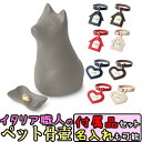 ペット用骨壺 ワンチョA ブラック 骨つぼモニュメント Cocolino コッコリーノ ペット供養 かわいい 仏具 遺骨 形見 仏具 名入れ 送料無料 犬用 仏...
