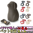 ペット用骨壺 ワンチョB ブラック 骨つぼモニュメント Cocolino コッコリーノ ペット供養 かわいい 仏具 遺骨 形見 仏具 名入れ 送料無料 犬用 仏...
