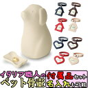 ペット用骨壺 ワンチョB ホワイト 骨つぼモニュメント Cocolino コッコリーノ ペット供養 かわいい 仏具 遺骨 形見 仏具 名入れ 送料無料 犬用 仏...
