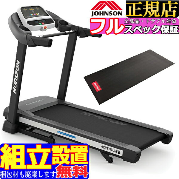 【組立設置無料】Adventure1 トレッドミル ルームランナー 純正マット付 ホライズンフィットネス ジョンソン ランニングマシン ホライゾン HORIZON johnson アドベンチャー1プラス 電動 家庭用 16km 防音 静か ランニングマシーン