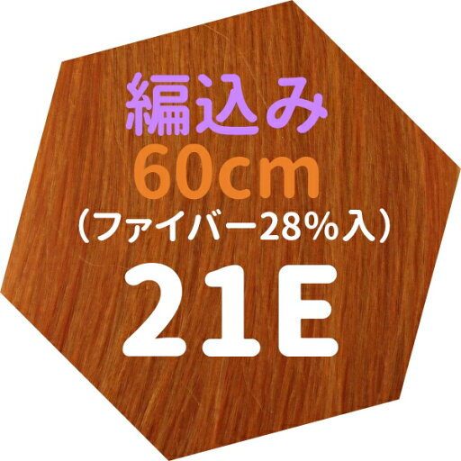 【☆在庫限り!!】編込みエクステ 60cm40g(10g×4本) Silver 21E | 最高級人毛使用 レミー毛 つけ毛 ヘアー 髪 長持ち オリジナル 【☆在庫限り!!】編込みエクステ 60cm40g(10g×4本) Silver 21E | 最高級人毛使用 レミー毛 つけ毛 ヘアー 髪 長持ち オリジナル