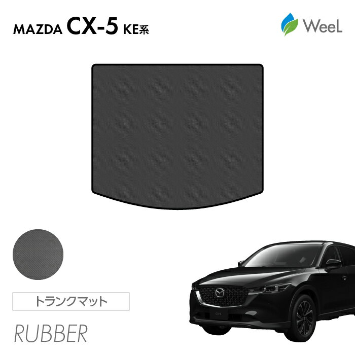 送料無料 マツダ CX-5 KE系 トランクマット カーボンファイバー調ラバーマット 防水 マット カーマット 車 車用品 カー用品 内装 パーツ MAZDA CX-5 ウィール