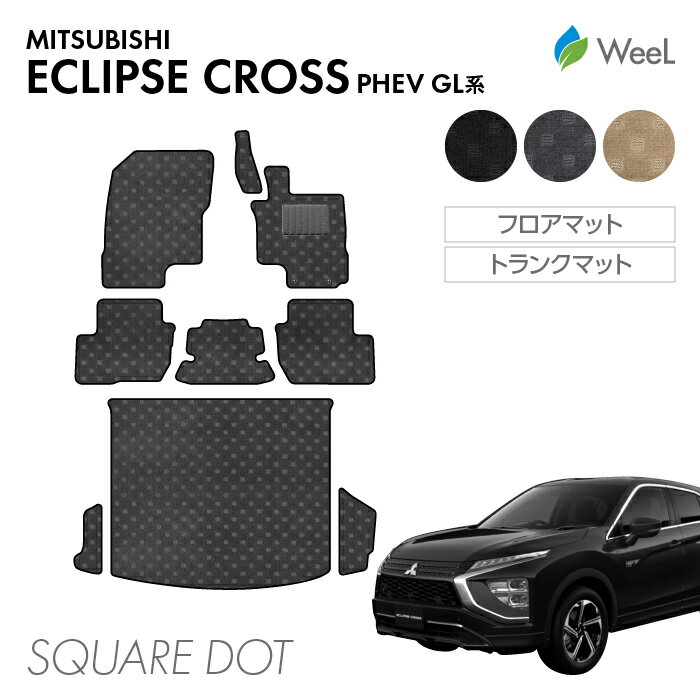 ミツビシ エクリプスクロス PHEV GL系 フロアマット トランクマット SQUAREDOT 光触媒抗菌加工 マット カーマット 車 車用品 カー用品 内装 パーツ MITSUBISHI ECLIPSE CROSS ウィール