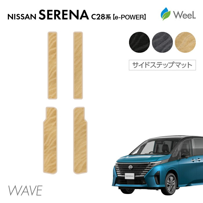 送料無料 ニッサン 新型 セレナ C28系 e-POWER サイドステップマット WAVE 光触媒抗菌加工 マット カーマット 車 車用品 カー用品 内装 パーツ NISSAN SERENA ウィール