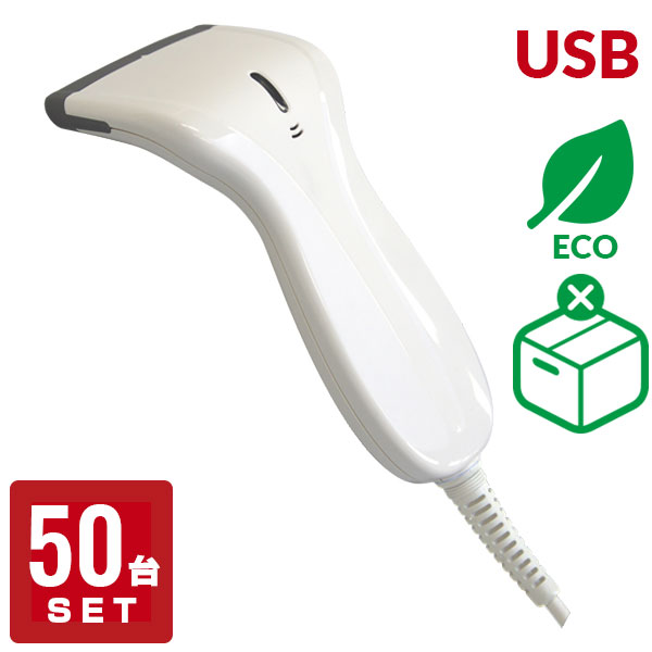 エコ包装 50台セット 特価セール抗菌 USB接続 バーコードリーダー SSHC65V バーコードスキャナー 2年保..