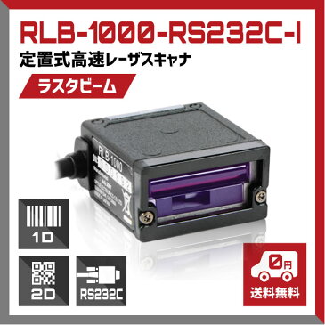 定置式バーコードリーダー レーザスキャナ RLB-1000-RS232C-I, ラスタビーム, RS232C接続, 超小型・軽量 ウェルコムデザイン