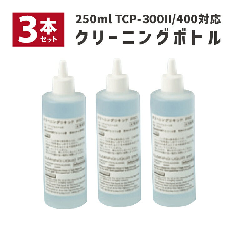 3本セット リライトカード リーダー ライター用クリーニングボトル 250ml TCP-CLN-BOTTLE ウェルコムデザイン 業務用 法人様向け