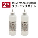 【2本セット】 リライトカード リーダー ライター用クリーニングボトル 250ml TCP-CLN-BOTTLE ウェルコムデザイン 業務用 法人様向け