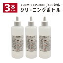 【3本セット】 リライトカード リーダー ライター用クリーニングボトル 250ml TCP-CLN-BOTTLE ウェルコムデザイン 業務用 法人様向け