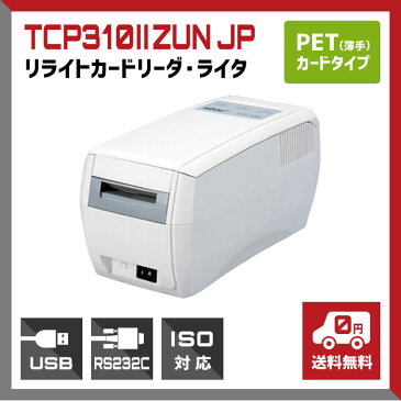 リライトカードリーダ・ライタ, PET(薄手)カードタイプ用, ISO準拠（3トラック）, TCP310IIZUN-JP ウェルコムデザイン