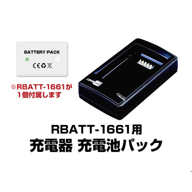 法人様限定 RBATT-1661用充電器 充電池パック ACアダプタ付対応：CHGR-1661 ウェルコムデザイン 業務用