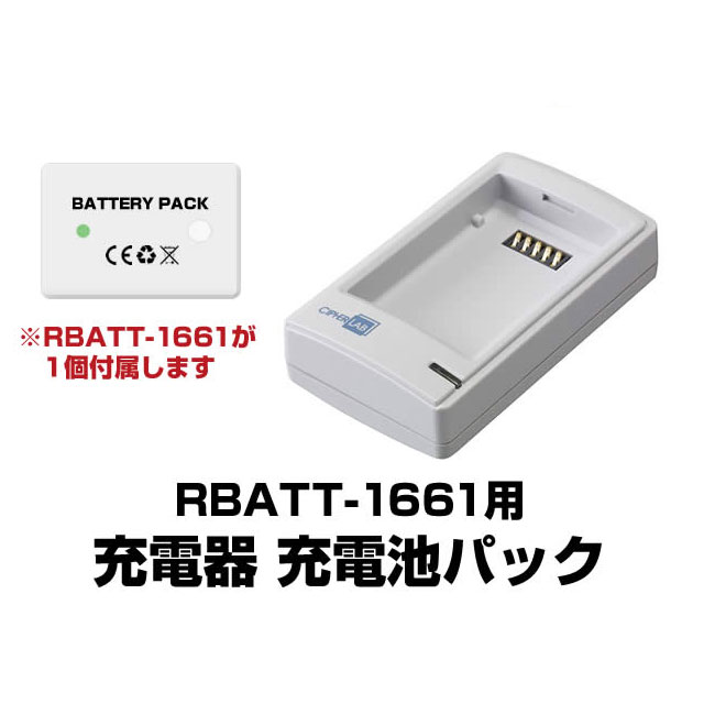 法人様限定 RBATT-1661用充電器 抗菌仕様 充電池パック ACアダプタ付 ウェルコムデザイン 業務用