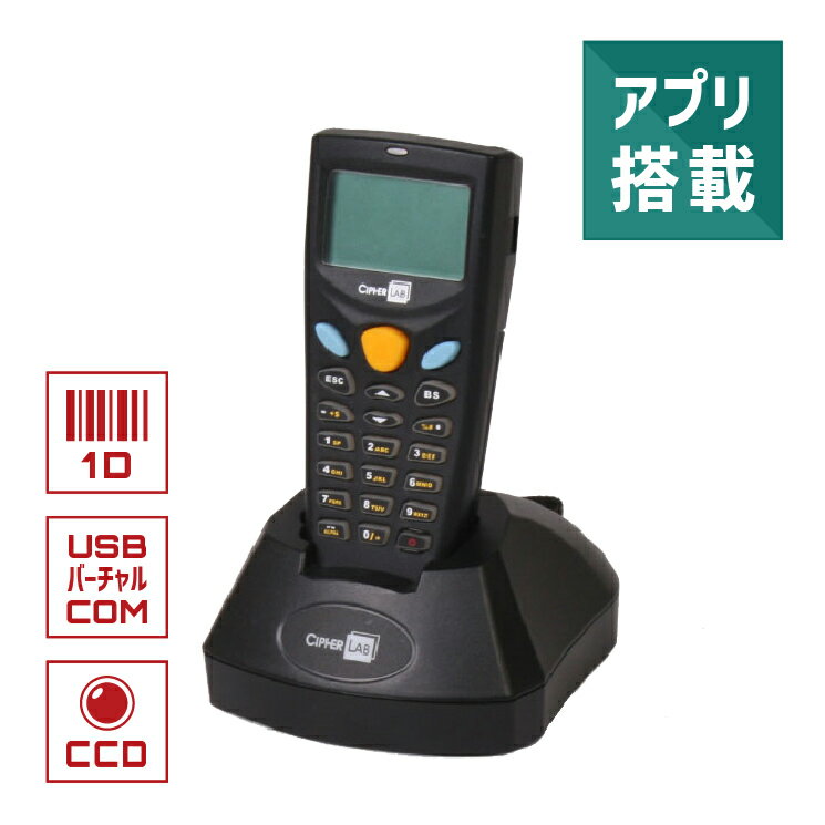 バーコードリーダー ハンディターミナル 8001C-02USB 充電通信クレードル(USB-VCOM接続)セット アプリ搭載　サイファーラボ ウェルコムデザイン 業務用 法人様向け