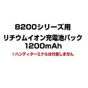 法人様限定 リチウムイオン充電池パック 1200mAh 8200対応 ChipherLAB ウェルコムデザイン 業務用