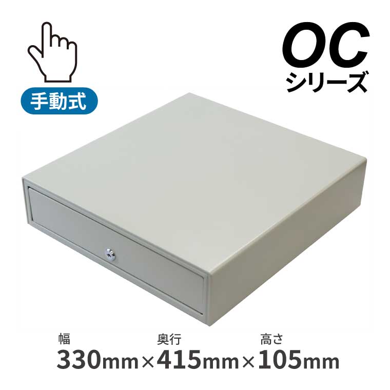 キャッシュドロア 手動式 OC330P-B 3札5硬貨タイプ レジ対応 レジスター用ドロア ウェルコムデザイン ..