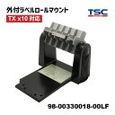 外付ラベルロールマウント Ass'y 98-00330018-00LF (3インチコアラベルスピンドル付) TX210/TX310/TX610用 TSC ウェル...