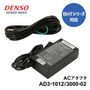 【スーパーSALE期間限定ポイント2倍】 デンソー ACアダプタ AD3-1012/3000-02 充電器 DENSO WAVE 業務用 法人様向け