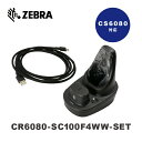 ZEBRA 標準充電クレードル CR6080-SC100F4WW-SET USBケーブルセット バーコードリーダー用 ゼブラ 業務用 法人様向け
