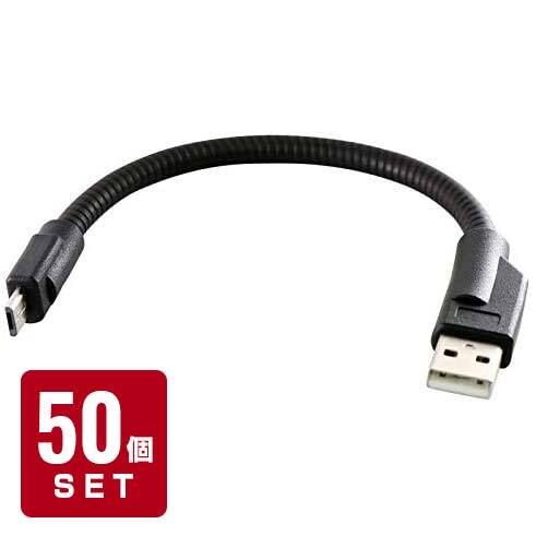 【特価】 【50本セット】 Micro USBケーブル 20cm フレキシブル型 microUSB CBL-FX020-microUSB CANMAX