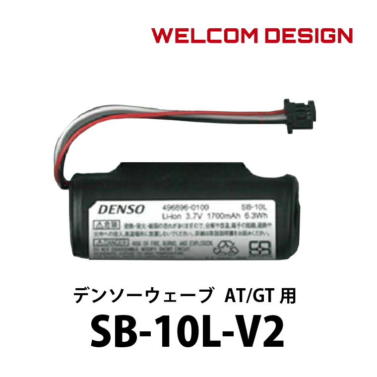 デンソー 充電池パック SB-10L-V2 AT/GTシリーズ 充電式 バーコードリーダー用 バッテリー（末尾型番「..