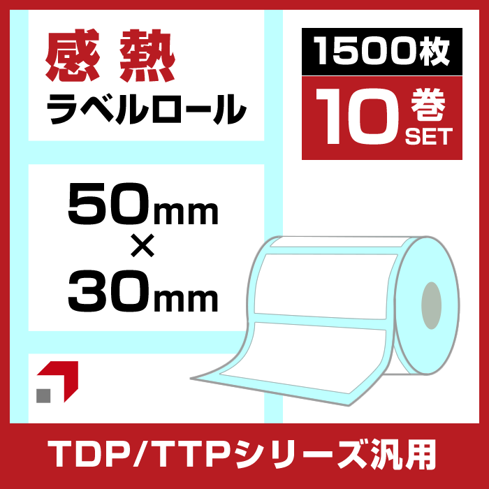 《10巻セット】感熱ラベルロール紙 50 × 30mm 1500枚巻 ミシン目有り 1インチコア 外巻