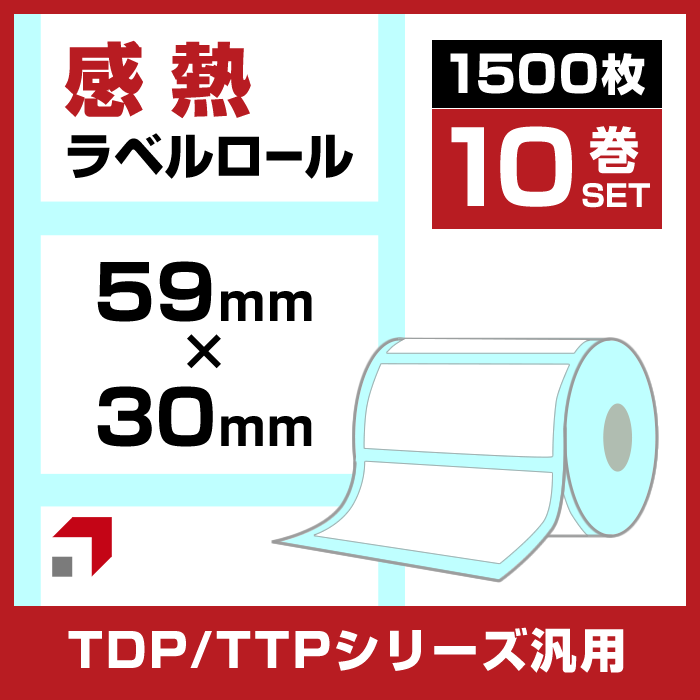 《10巻セット】感熱ラベルロール 幅59×30mm