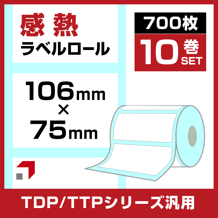 《10巻セット】感熱ラベルロール 幅106×75mm