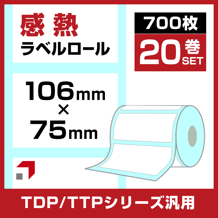 《お得な20巻セット】感熱ラベルロール 幅106×75mm