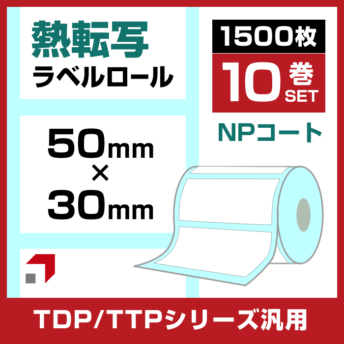 《10巻セット】熱転ラベルロール紙(NPコート紙) 50 × 30mm 1500枚巻 ミシン目有り 1インチコア 外巻