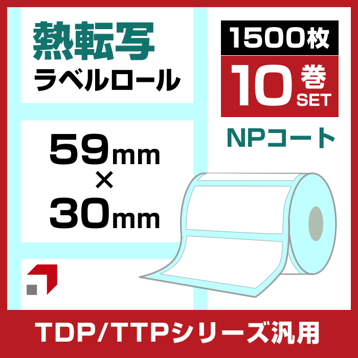 《10巻セット】熱転ラベルロール(NPコート紙) 幅59×30mm