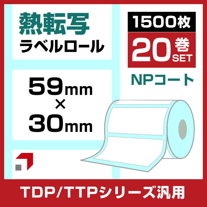 《お得な20巻セット】熱転ラベルロール(NPコート紙) 幅59×30mm