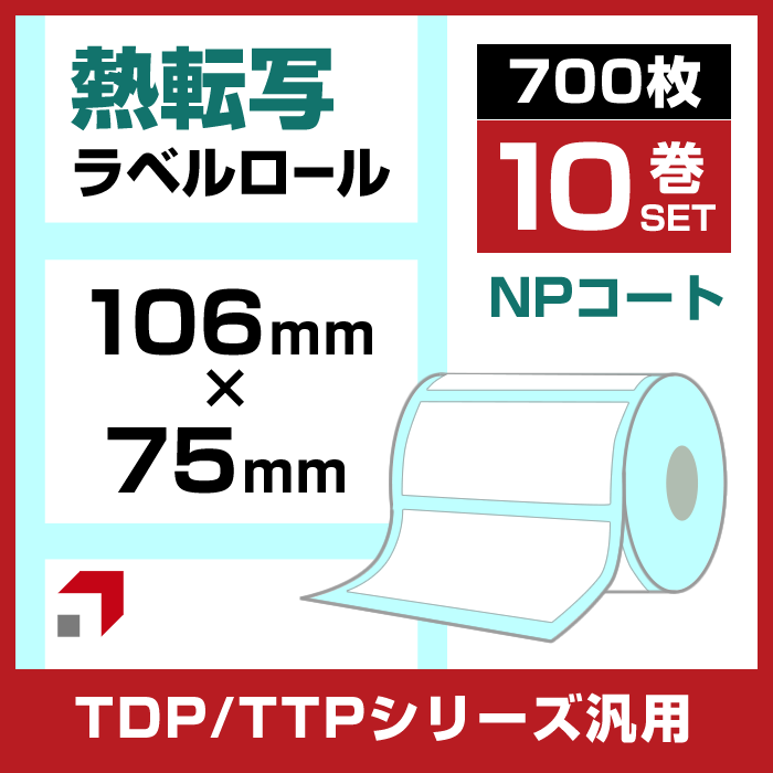 《10巻セット】熱転ラベルロール(NPコート紙) 幅106×75mm