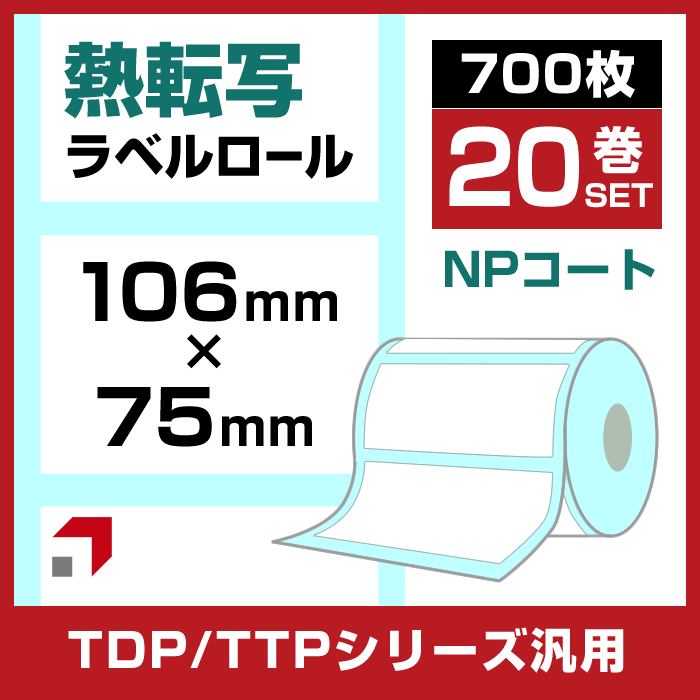 《お得な20巻セット】熱転ラベルロール(NPコート紙) 幅106×75mm
