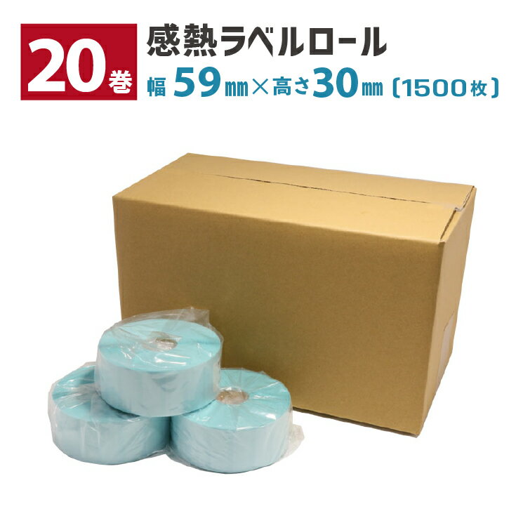 【20巻】 感熱ラベルロール 用紙幅59×30mm 1500枚/巻 ミシン目有り 1インチコア 外巻 L-DT059030X TDP-240/340系 TTP-240/340系 TXシリーズ用 TSC ウェルコムデザイン 業(yè)務用 法人向け