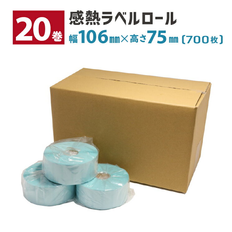 【20巻】 感熱ラベルロール 用紙幅106×75mm 700枚/巻 ミシン目有り 1インチコア 外巻 L-DT106075X TDP-240/340系 TTP-240/340系 TXシリーズ用 TSC ウェルコムデザイン 業(yè)務(wù)用 法人向け