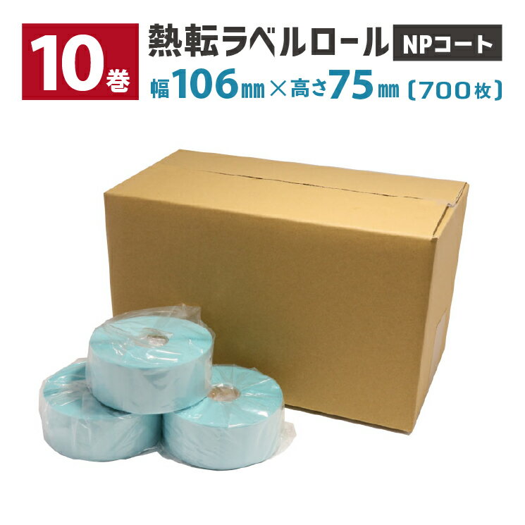 10巻 熱転ラベルロール(NPコート紙) L-TT106075X-NP 700枚/巻 用紙幅106×75mm 台紙幅109mm ミシン目有り 1インチコア 外巻 ウェルコムデザイン TSC 業務用 法人向け